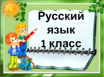 Презентация по русскому языку на тему Правописание безударных гласных (1 класс)