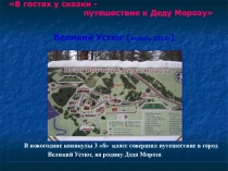 Проект презентация Путешествие по городам России -Великий Устюг 3 класс