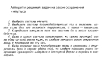 Импульс. Закон сохранения импульса. Методика решений задач