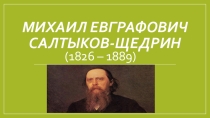 Презентация по литературе Жизнь и творчество М.Е. Салтыкова-Щедрина (10 класс)