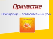 Презентация по русскому языку по теме Причастие(7 класс)