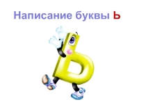 Презентация по обучению грамоте(письмо).Написание мягкого знака.УМКШкола России 1 класс.