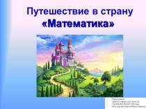 Презентация по математике на тему Игра- путешествие в страну математики (1класс)