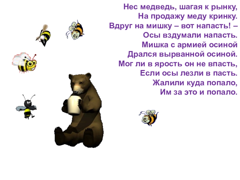 Нес медведь шагая к рынку. Нес медведь шагая к рынку на продажу меду крынку. Медведь несет. Омонимы нес медведь шагая к рынку на продажу меду к рынку.