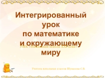 Презентация по математике 3 класс