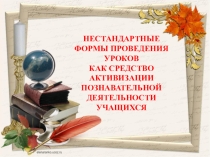 Презентация Нестандартные формы проведения уроков