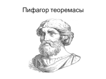 Презентация по геометрии на тему Пифагор теоремасы