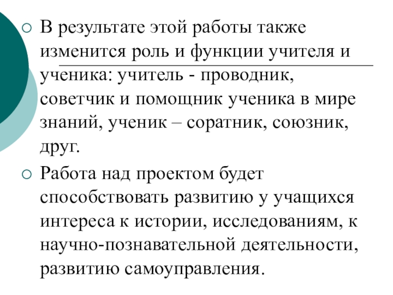 Также изменились. Роль и функции учителя и ученика. Учитель проводник в мир знаний. Функции учителя истории. Учитель проводник.