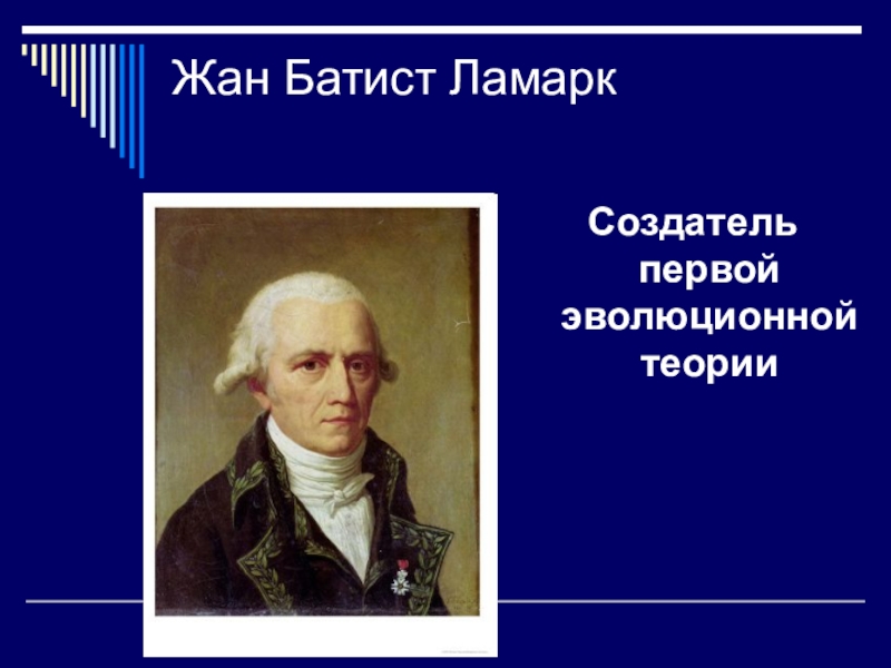 Жан батист ламарк презентация 9 класс