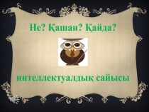 Презентация по математике Что?Где?Когда?