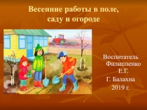 Презентация Весенние работы в поле, саду и огороде для детей старшего дошкольного возраста