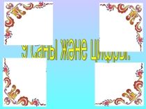Презентация 9 саны және цифры