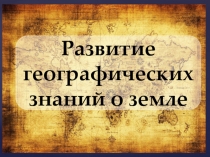 Презентация по географии на тему Эпоха Великих географических Открытий (5 класс)