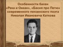 Презентация по литературному краеведению Баснописец Н.И. Катков