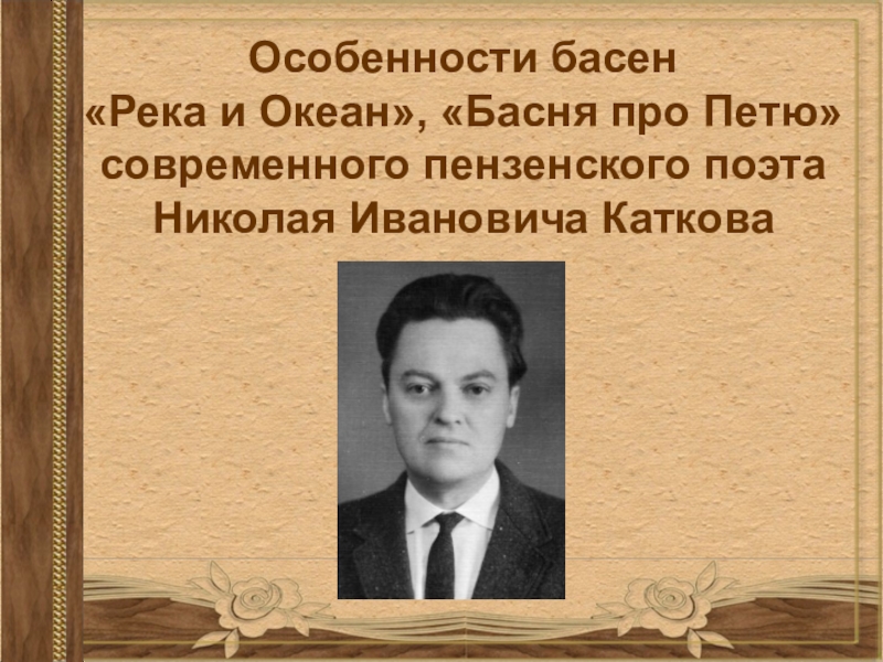 Презентация Презентация по литературному краеведению Баснописец Н.И. Катков
