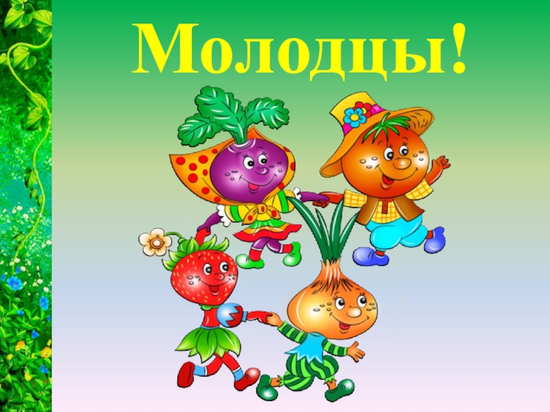 Презентация по технологии. Овощи и фрукты. Плетение из бумаги. (3 класс) Молодцы! Молодцы!