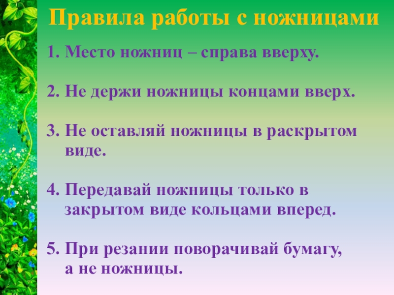 Презентация по технологии. Овощи и фрукты. Плетение из бумаги. (3 класс) 1. Место ножниц – справа вверху. 2. Не держи ножницы концами 1. Место ножниц – справа вверху. 2. Не держи ножницы концами вверх. 3. Не оставляй ножницы в