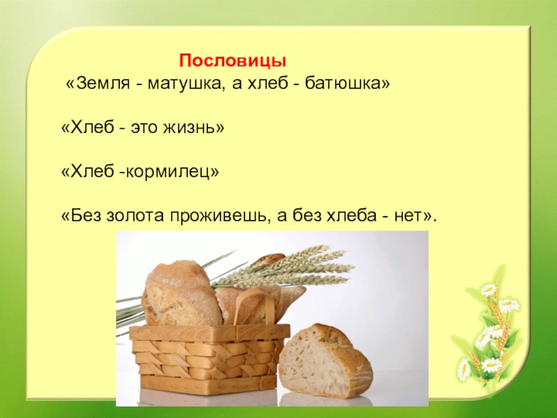 3 слова о хлебе