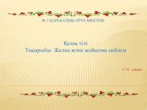 Презентация по казахскому языку