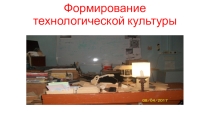 Презентация по технологии на тему-формирование технологического мышления