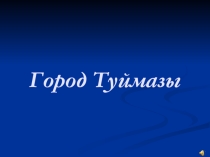 Мой город (5-6 класс)
