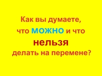 Презентация. Как вести себя на перемене