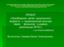 Презентация ПроектПриобщение детей дошкольного возраста