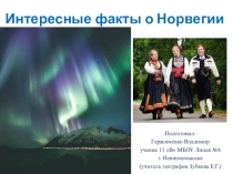 Презентация по географии на тему Интересные факты о Норвегии (Герасименко Владимир)
