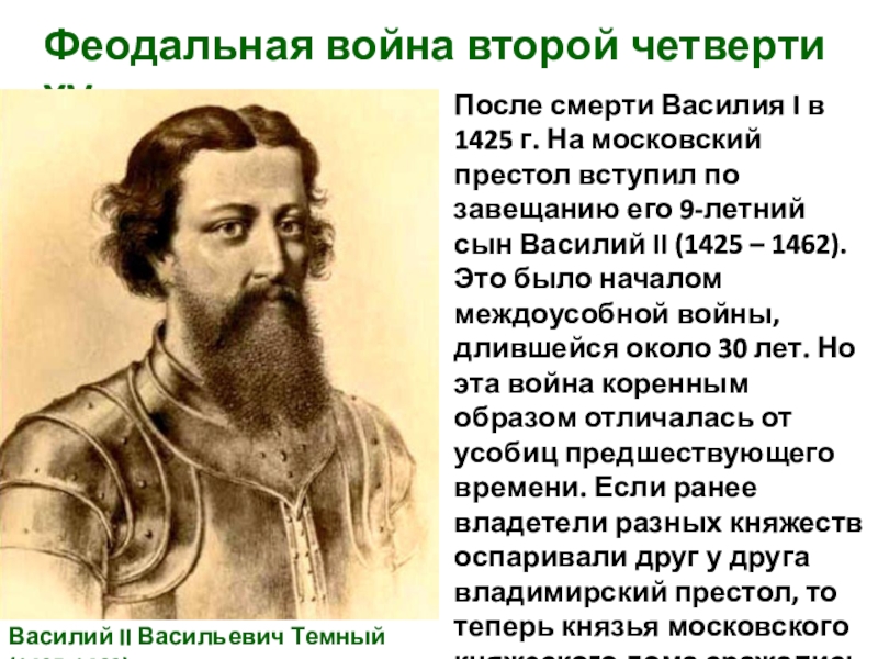 Междоусобная война в московском княжестве 15 век презентация