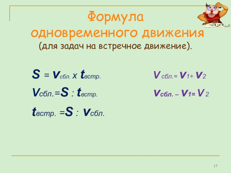 Одновременно м. Формула одновременного движения. Формула встречного движения. Задачи на встречное движение формулы. Формула встречного движения 4 класс.