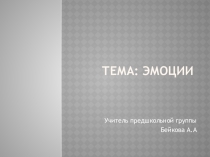 Презентация Тема: Виды эмоций