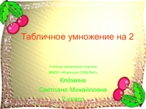 Таблица умножения на два