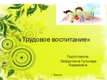 Презентация для воспитателей Трудовое воспитание