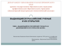 Презентация по химии на тему Выдающийся российский ученый А.Я.Данилевский и его открытие белок