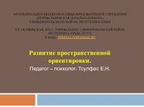 Презентация по психологии на тему Развитие пространственной ориентировки