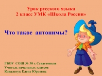 Презентация по русскому языку на тему Что такое антонимы? (2 класс) УМК Школа России
