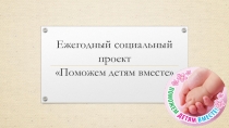 Презентация социальный проект Поможем детям вместе