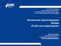 Технология приготовления блюда Рыба под маринадом выполнил студент Васильев Иван Владиславич