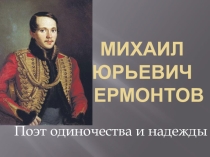 Презентация по литературе на тему М.Ю. Лермонтов - поэт одиночества и надежды (5 класс)