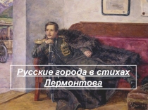 Презентация по литературе Российские города в стихотворениях Лермонтова