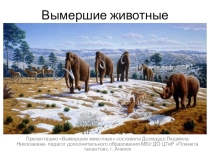 Презентация по экологии Вымершие животные