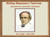 Презентация по литературному чтению Ф. Тютчев
