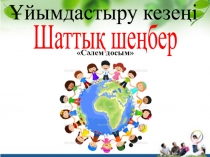 Презентация Жүр, Думанға барамыз