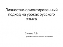 Личностно - ориентированный подход на уроках русского языка