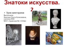 Урок-викторина Знатоки искусства по программе Б.Неменцкого