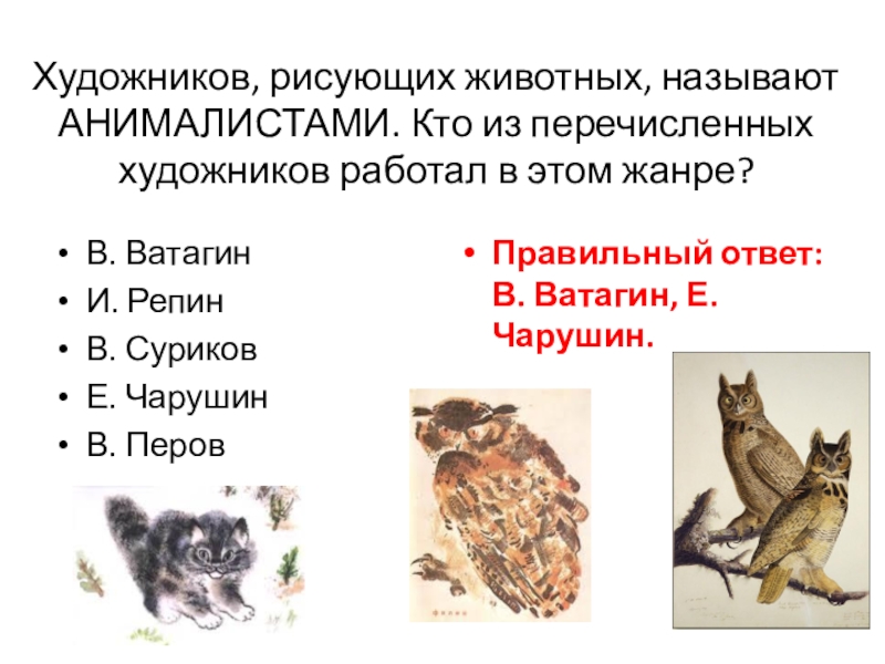 Как называют художника который рисует животных. Прозвища животных в русских народных сказках. Как еще называют животных. Клички животных из русской литературы.