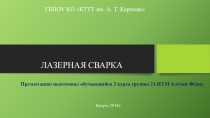Презентация по материаловедению Лазерная сварка