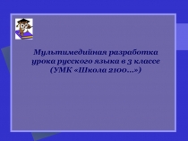 Урок русского языка. Знакомство с понятием сложные слова