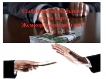 Сыбайлас жемқорлық - қоғам дерті