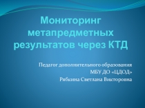 Мониторинг метапредметных результатов через КТД